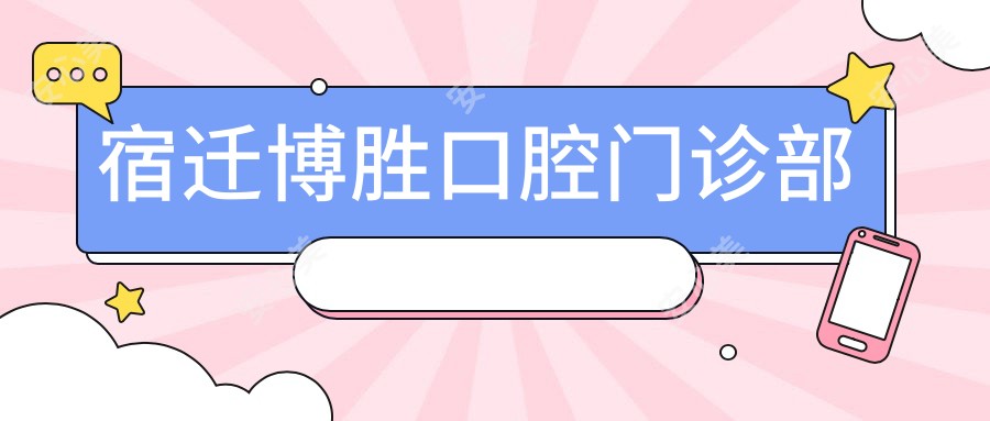 宿迁博胜口腔门诊部