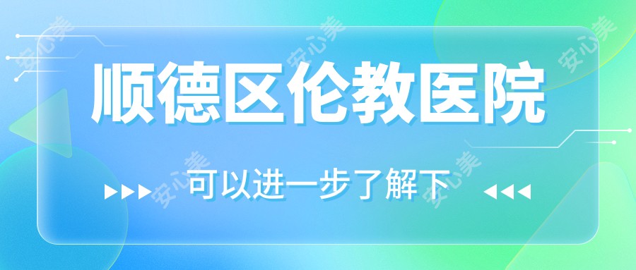 顺德区伦教医院
