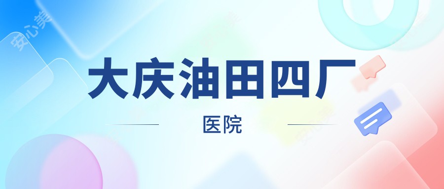 大庆油田四厂医院