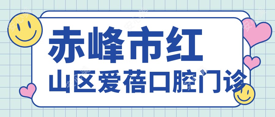 赤峰市红山区爱蓓口腔门诊
