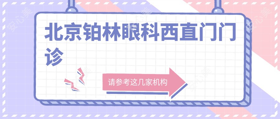 北京铂林眼科西直门门诊