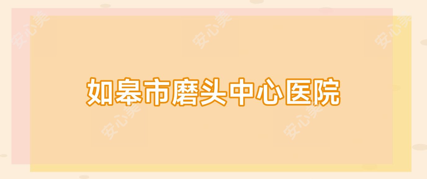 如皋市磨头中心医院