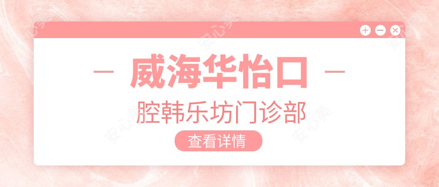威海华怡口腔韩乐坊门诊部