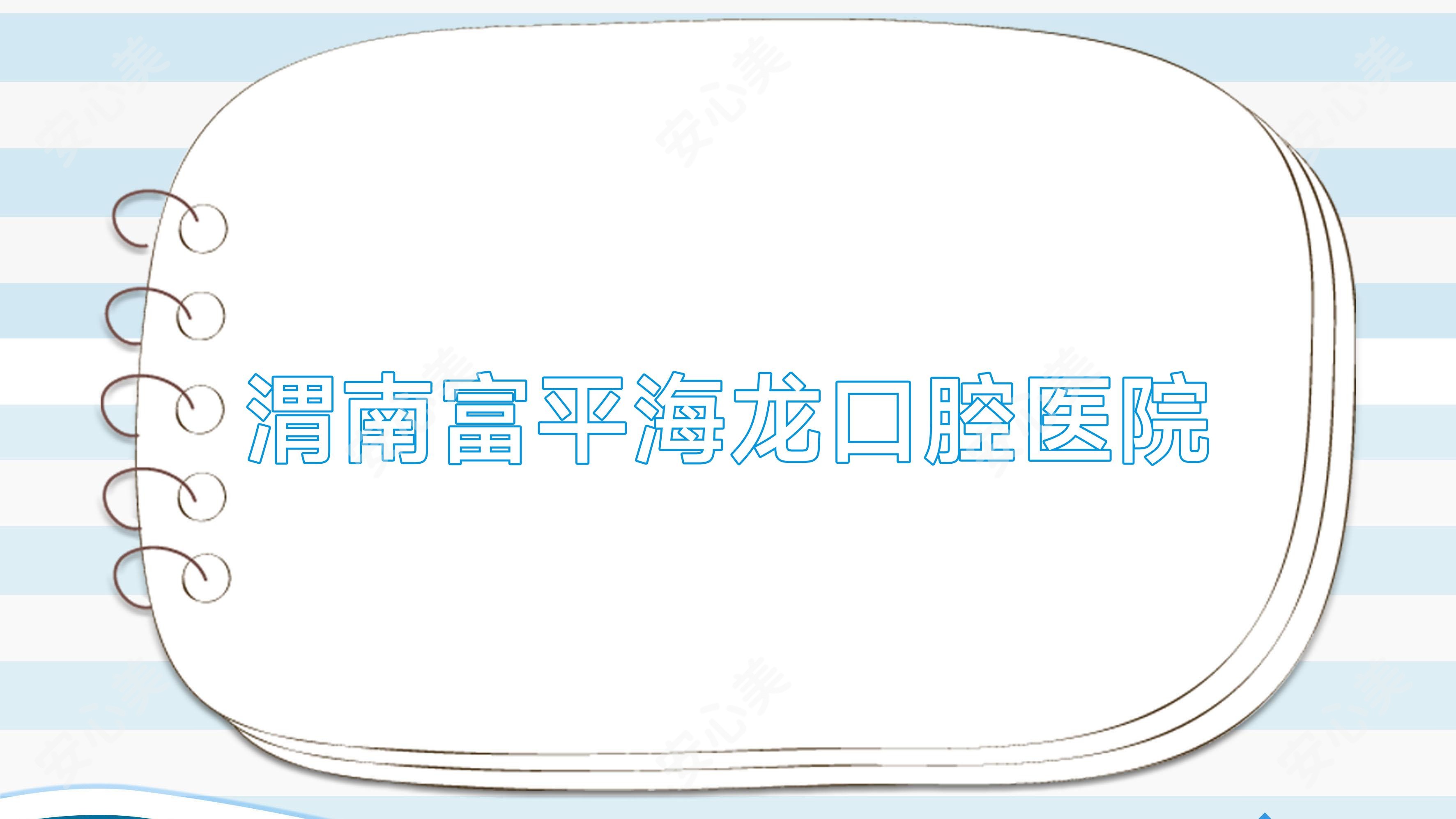 渭南富平海龙口腔医院