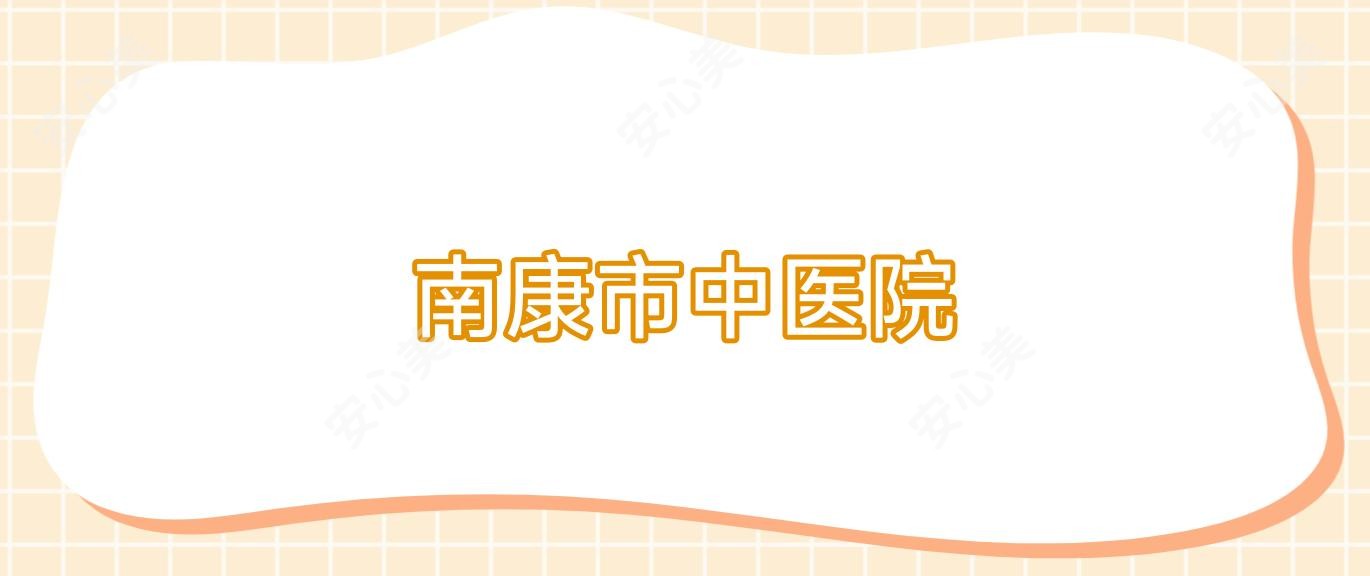 南康市中医院