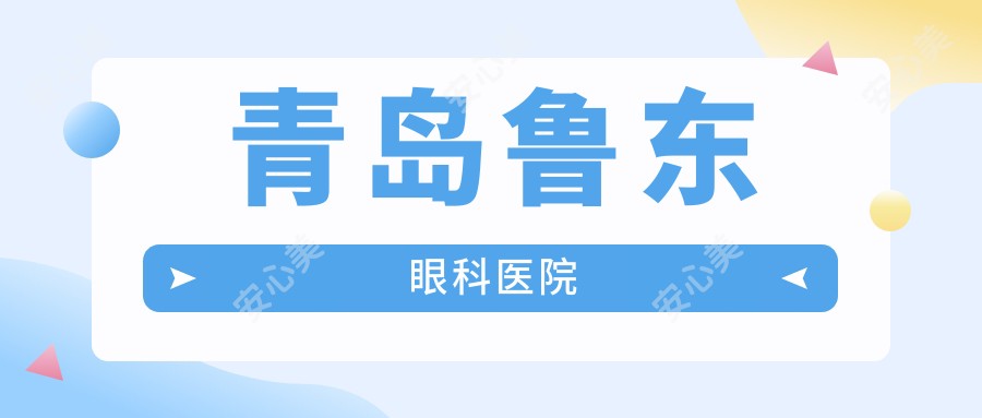 青岛鲁东眼科医院