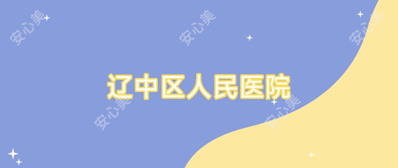 辽中区人民医院