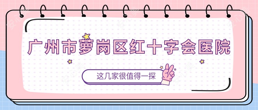 广州市萝岗区红十字会医院