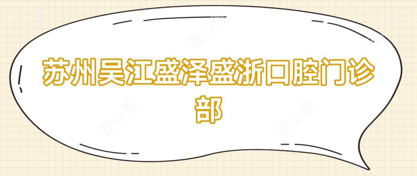 苏州吴江盛泽盛浙口腔门诊部