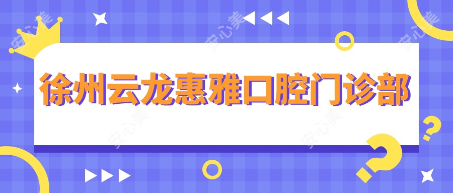 徐州云龙惠雅口腔门诊部