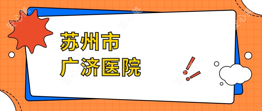 苏州市广济医院