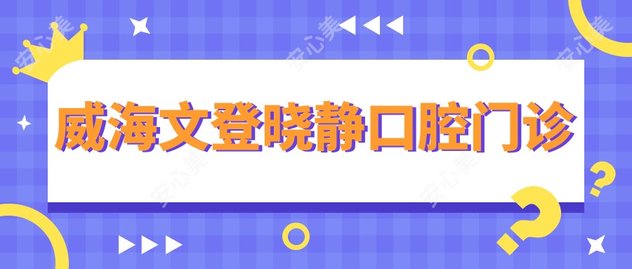 威海文登晓静口腔门诊