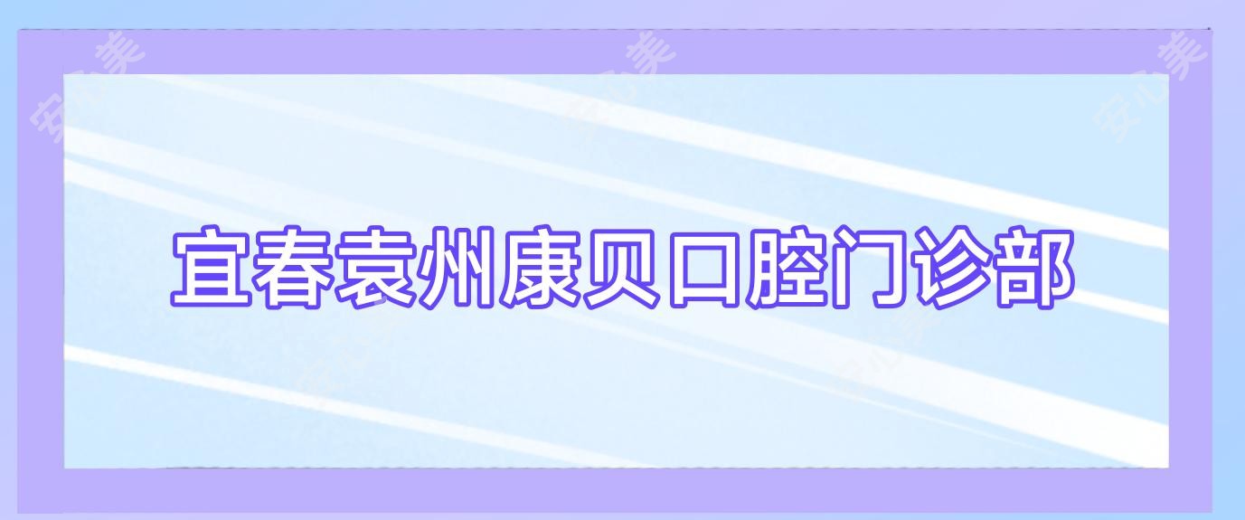 宜春袁州康贝口腔门诊部