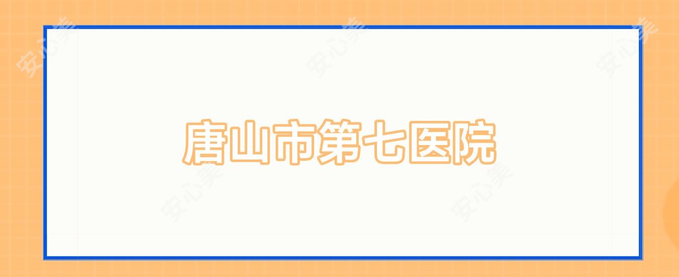 唐山市第七医院