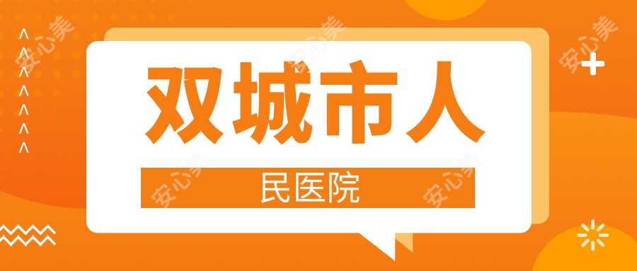 双城市人民医院