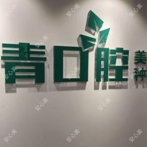 长青口腔医院
