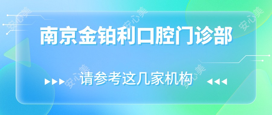 南京金铂利口腔门诊部