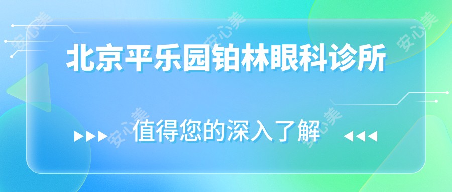 北京平乐园铂林眼科诊所
