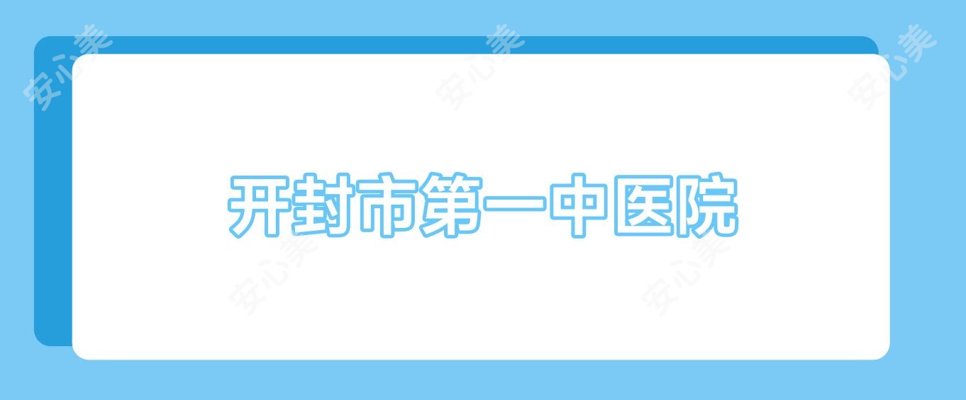 开封市一中医院