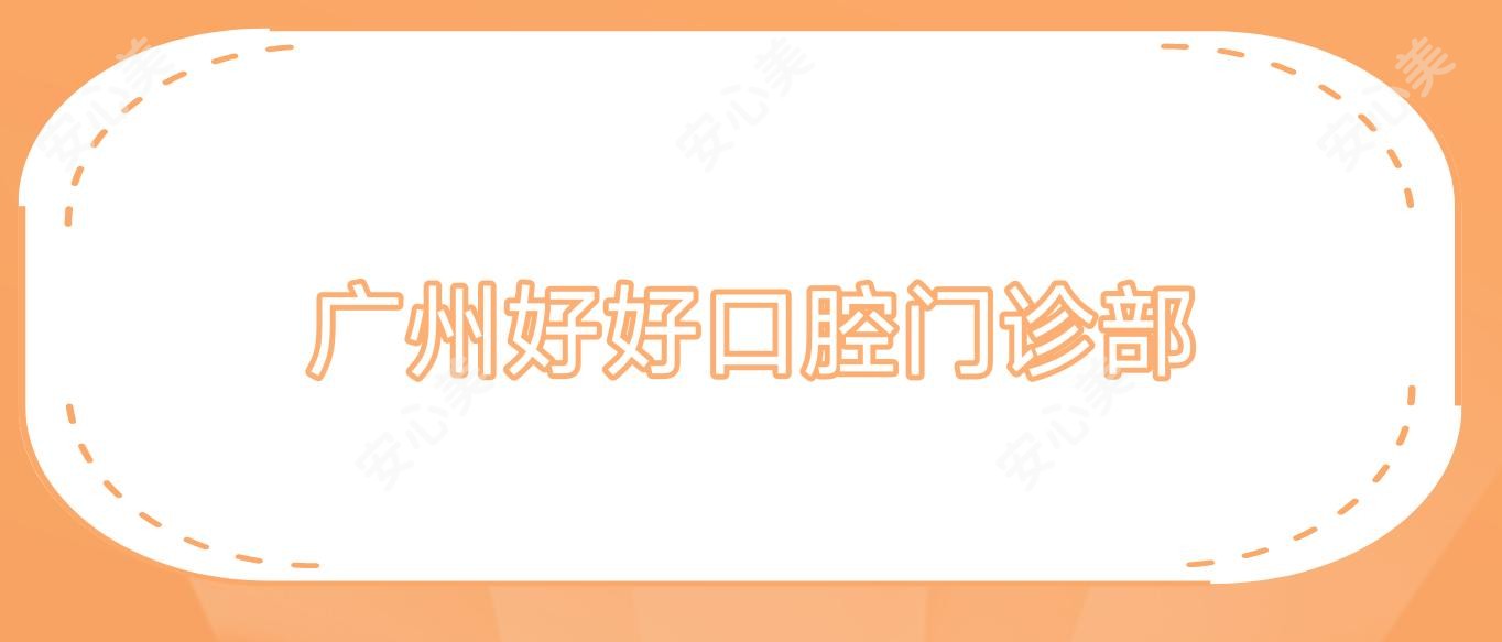 广州好好口腔门诊部