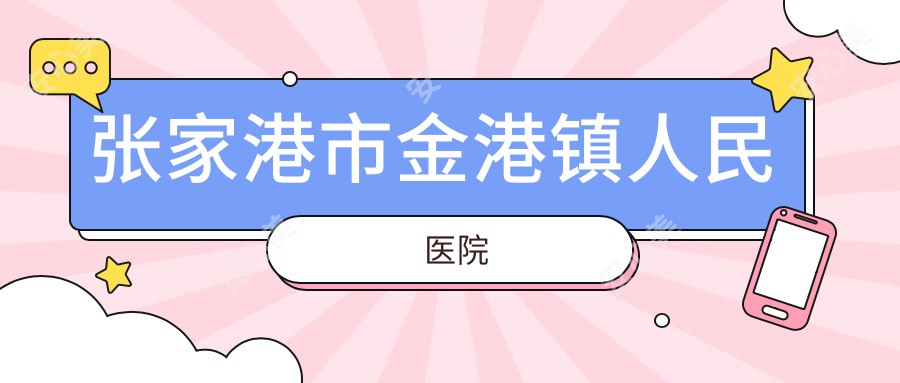 张家港市金港镇人民医院