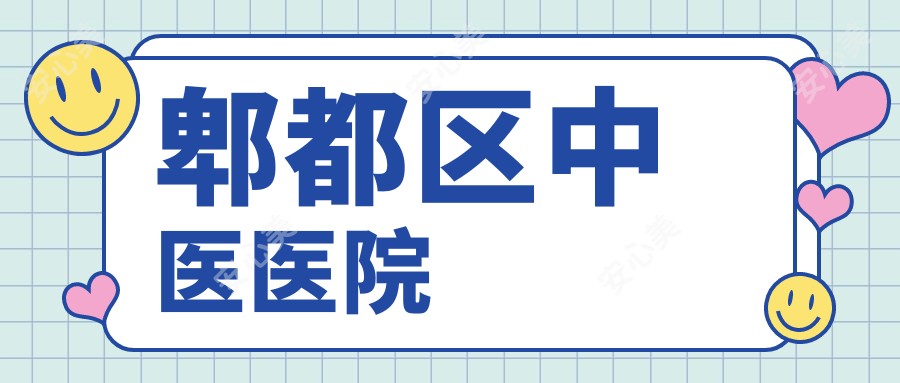 郫都区中医医院