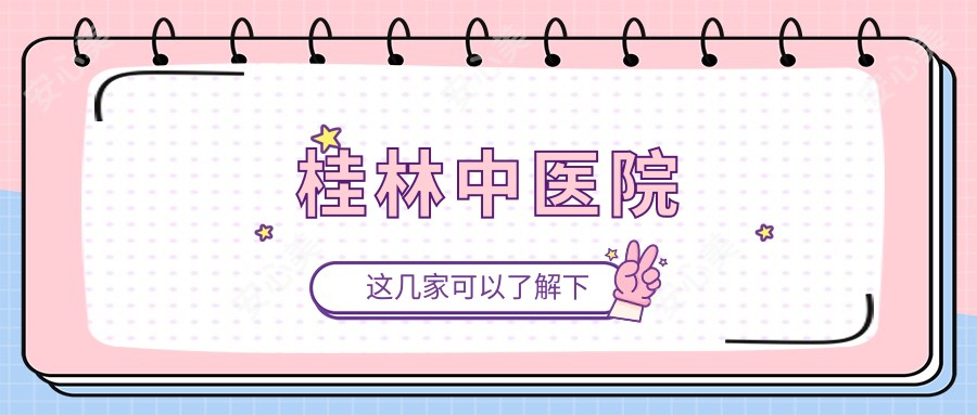 桂林中医院