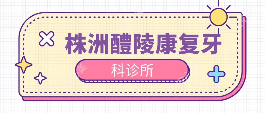 株洲醴陵好转牙科诊所