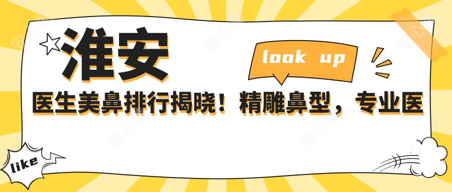 淮安医生美鼻排行揭晓!微雕鼻型,医院,地址详情一网打尽!
