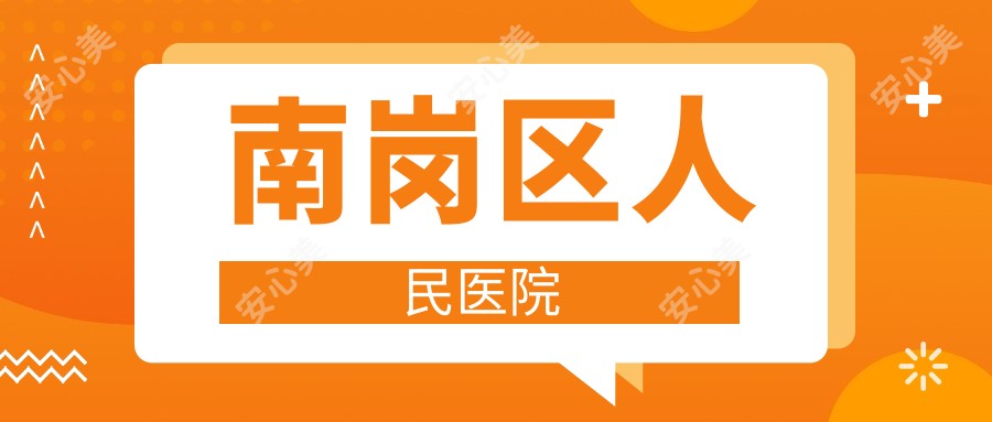 南岗区人民医院