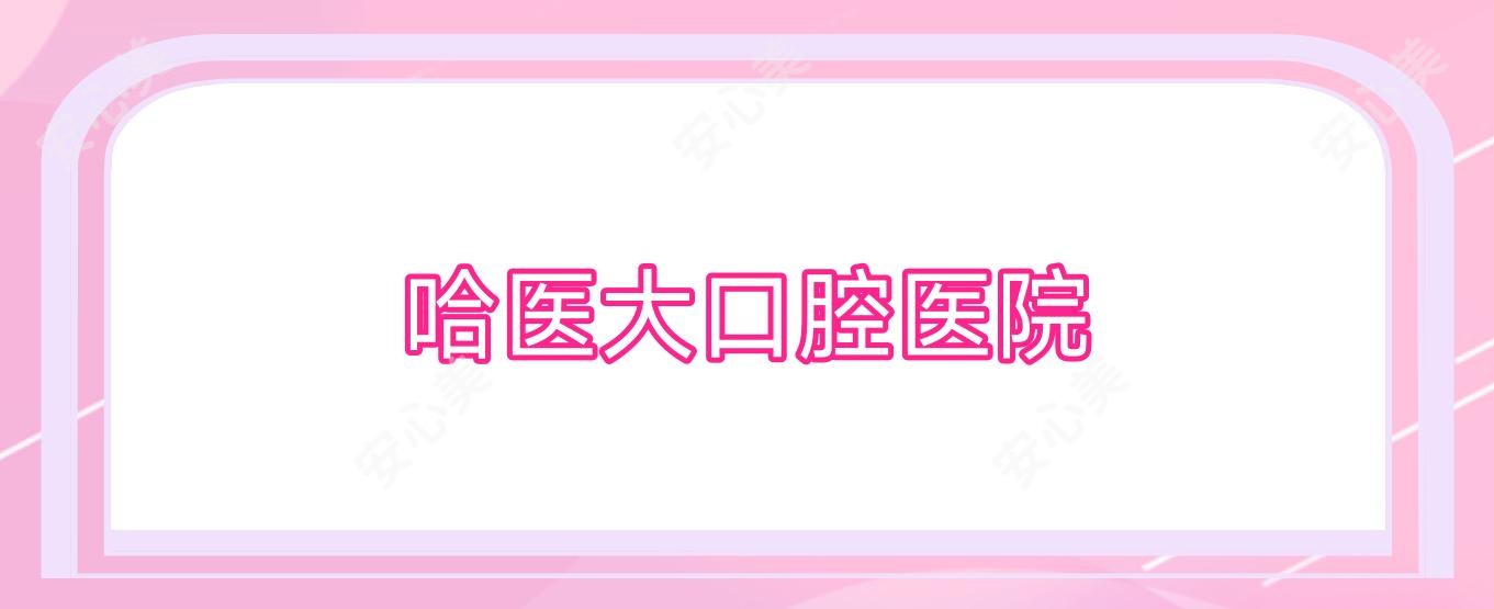 哈医大口腔医院