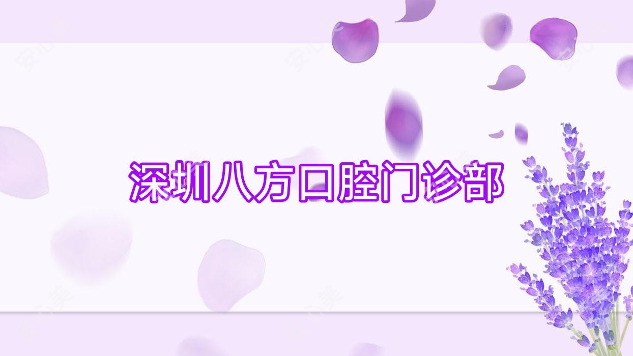 深圳八方口腔门诊部
