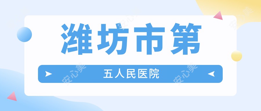潍坊市第五人民医院