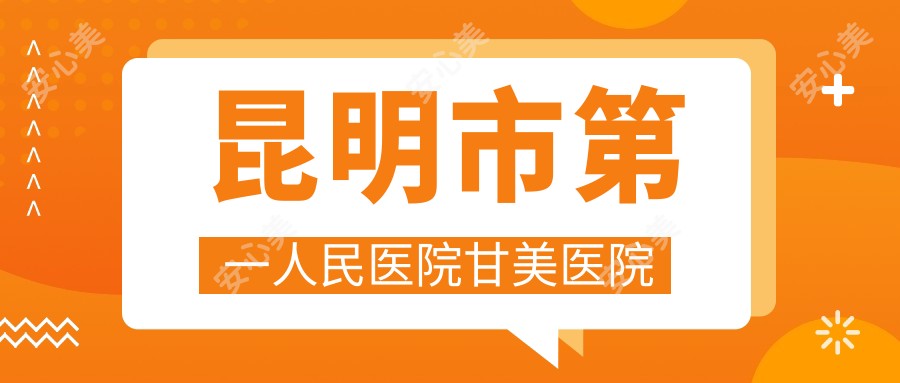 昆明市一人民医院甘美医院