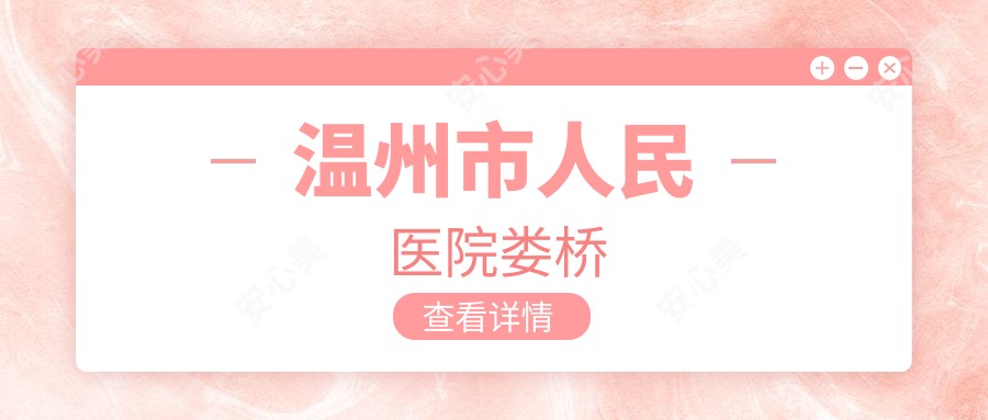 温州市人民医院娄桥