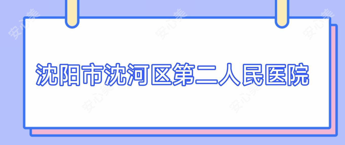 沈阳市沈河区第二人民医院