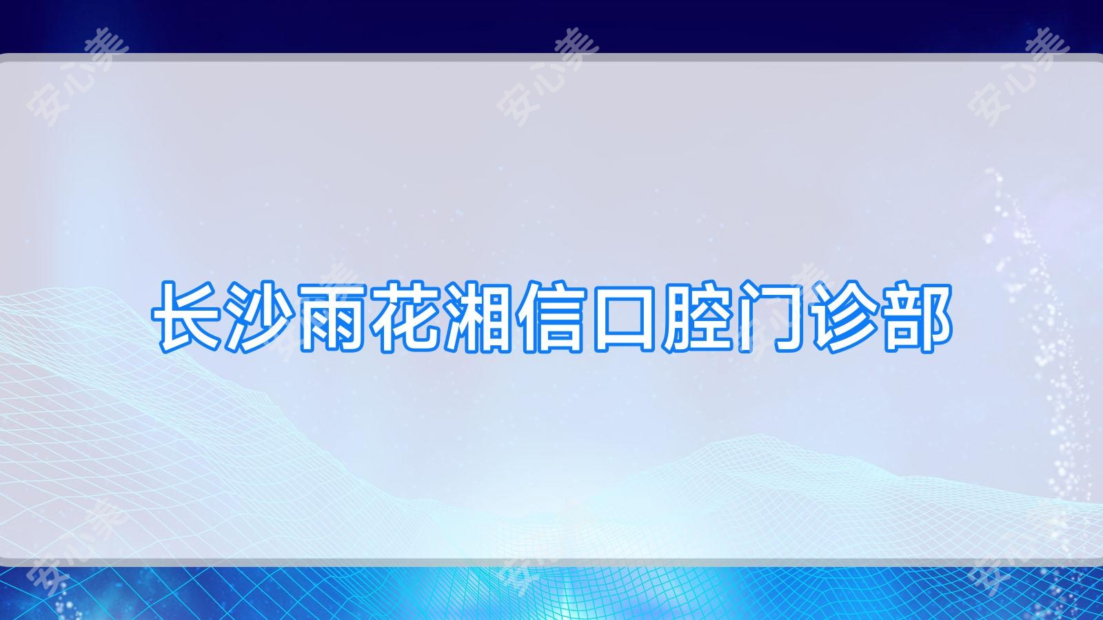 长沙雨花湘信口腔门诊部