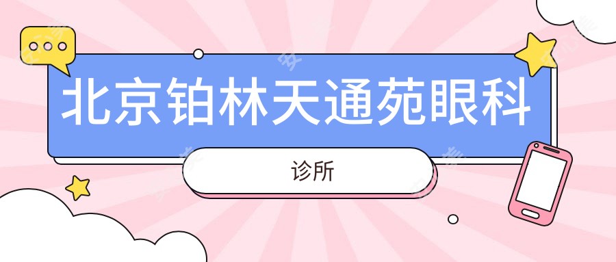 北京铂林天通苑眼科诊所