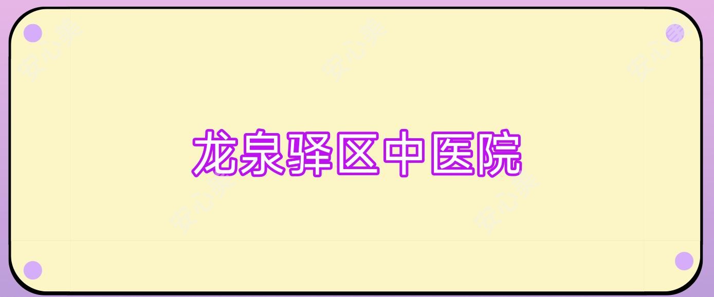 龙泉驿区中医院