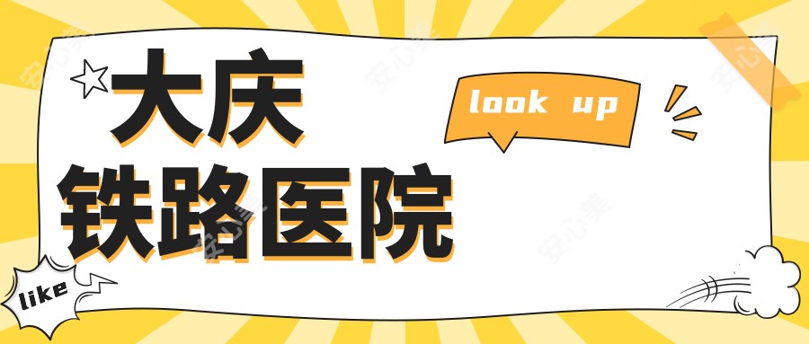 大庆铁路医院
