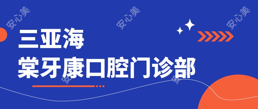 三亚海棠牙康口腔门诊部