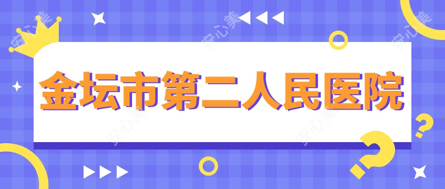 金坛市第二人民医院