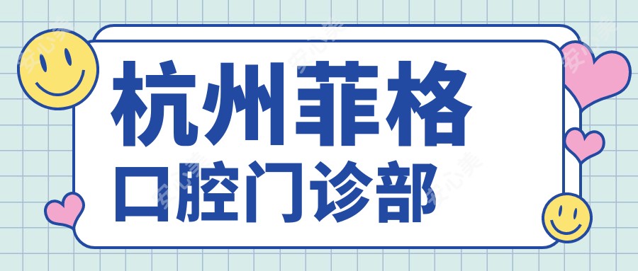 杭州菲格口腔门诊部