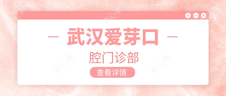 武汉爱芽口腔门诊部