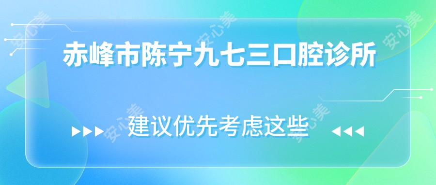 赤峰市陈宁九七三口腔诊所