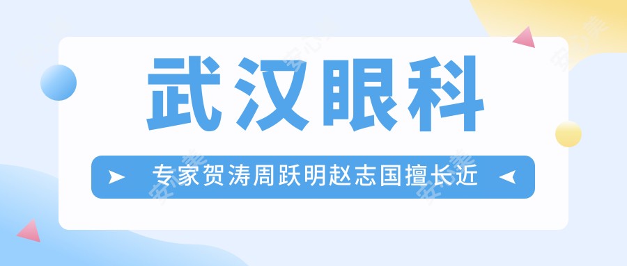武汉眼科医生贺涛周跃明赵志国擅长近视及视网膜疾病治疗