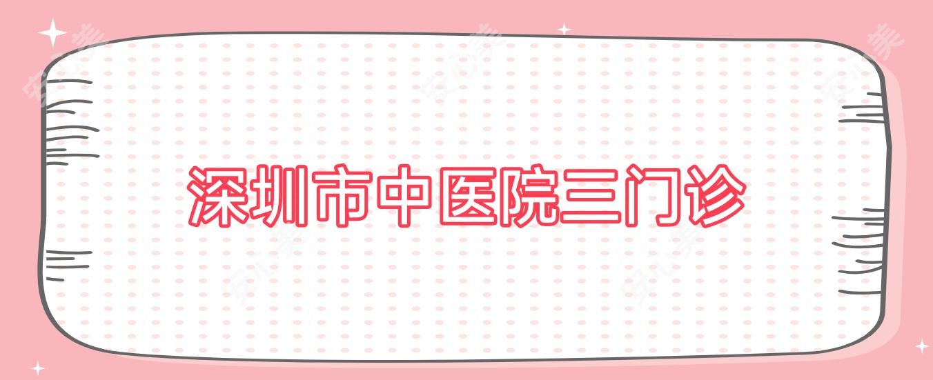深圳市中医院三门诊