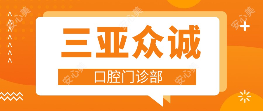 三亚众诚口腔门诊部