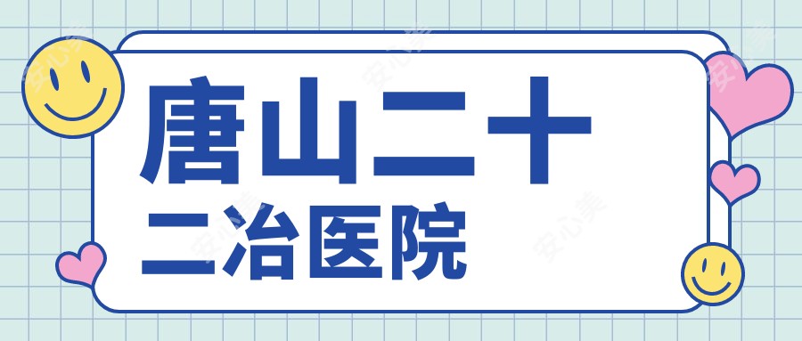 唐山二十二冶医院
