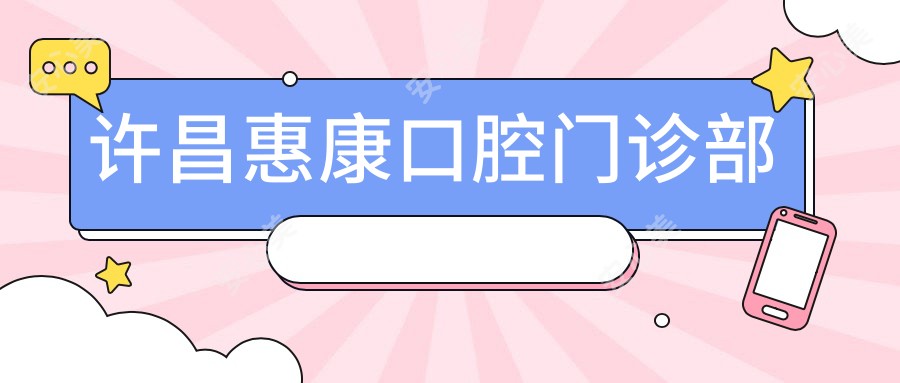 许昌惠康口腔门诊部
